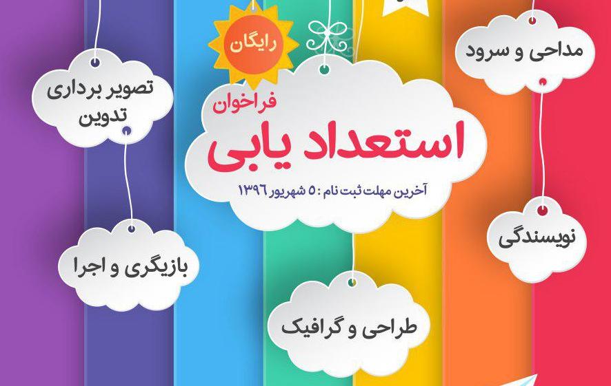 ۵ شهریور ماه آخرین مهلت ثبت نام استعداد یابی کودکان و نوجوانان