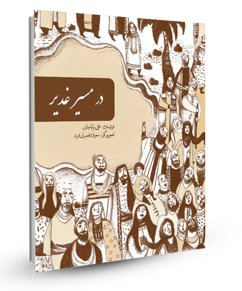 «درمسیرغدیر» کتابی از«علي باباجاني»