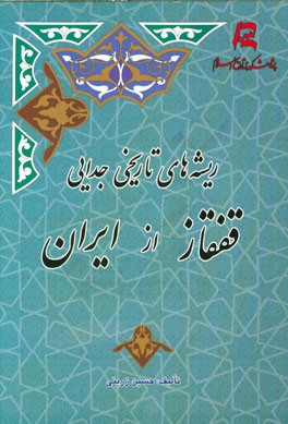  «ریشه‌های تاریخی جدایی قفقاز از ایران»