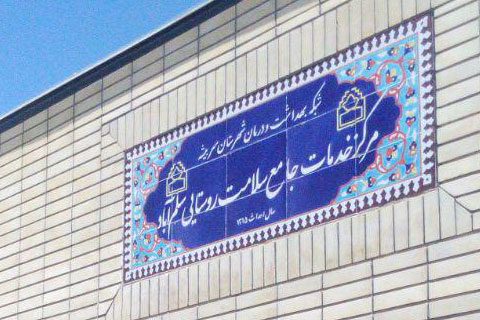 مرکز جامع خدمات سلامت روستایی سلم آباد سربیشه افتتاح شد    