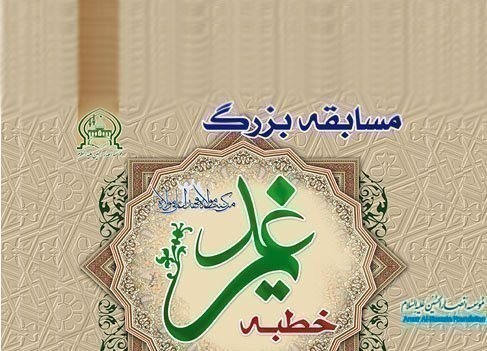 مسابقه خطبه غدیر« شمیم ولایت» در شهرستان ایجرود برگزار می شود