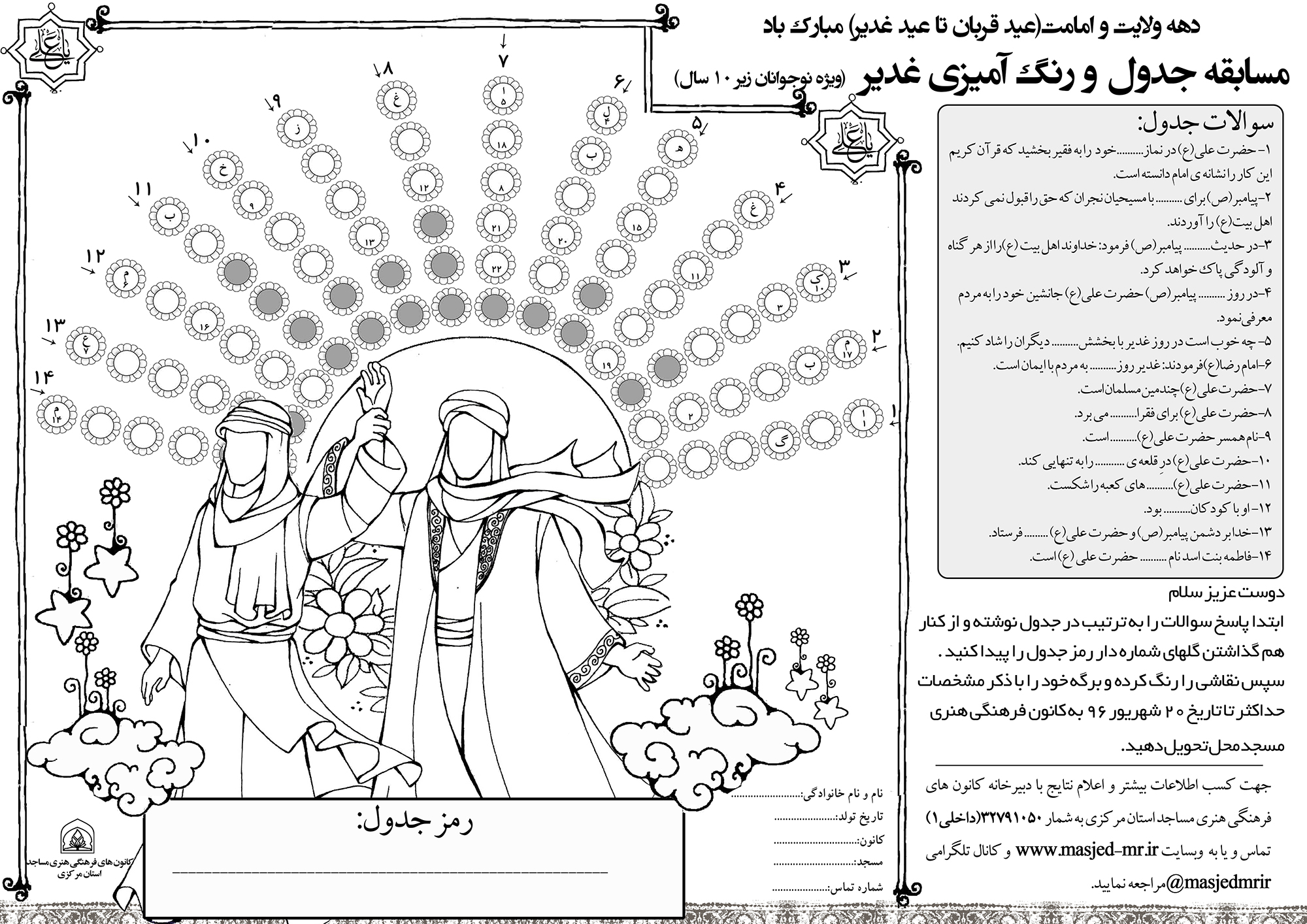 مسابقه جدول و رنگ آمیزی غدیر در استان مرکزی