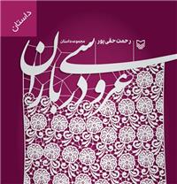 مجموعه داستان‌هایی از «عروسی در باران»