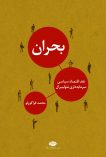 «بحران» کتابی در نقد اقتصاد سیاسی سرمایه داری نئولیبرال