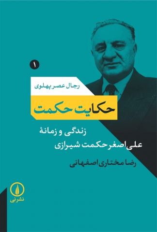 «حکایت حکمت »زندگی و زمانه‌ی علی‌اصغر حکمت شیرازی