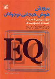 تربیت و کودک ۱۸/ « پرورش هوش هیجانی نوجوانان؛ فرزند پروری با محبت، خنده و محدودیت ها»