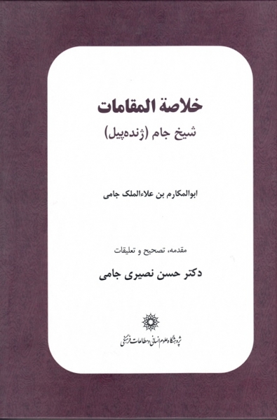 انتشار تصحیح «خلاصة المقامات»