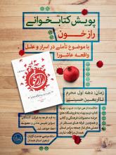 راه اندازی پویش کتابخوانی «راز خون» در استان همدان