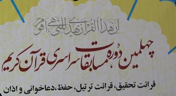 کسب رتبه دوم فعال قرآنی چهارمحال و بختیاری در مسابقات ملی قرآن کریم