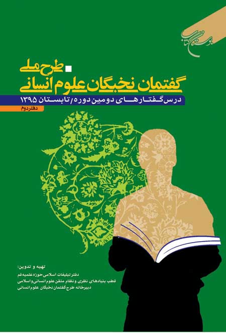 دفتر دوم «طرح ملی گفتمان نخبگان علوم انسانی» چاپ شد