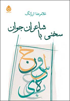  «سخني با شاعران جوان» کتابی از«غلامرضا ارژنگ»