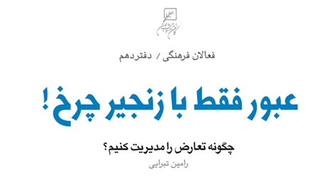 «عبور  فقط با زنجیر چرخ» از بازار نشر