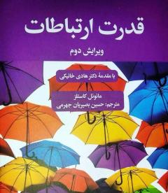 کتاب «قدرت ارتباطات» نقد می‌شود