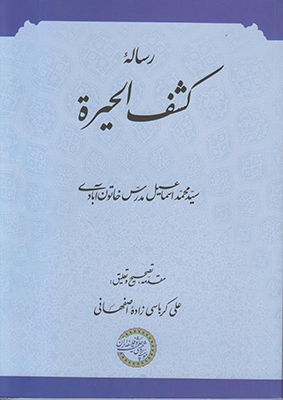 «رساله کشف الحیرة» کتابی است از «میرسید محمد اسماعیل حسینی اصفهانی خاتون آبادی»