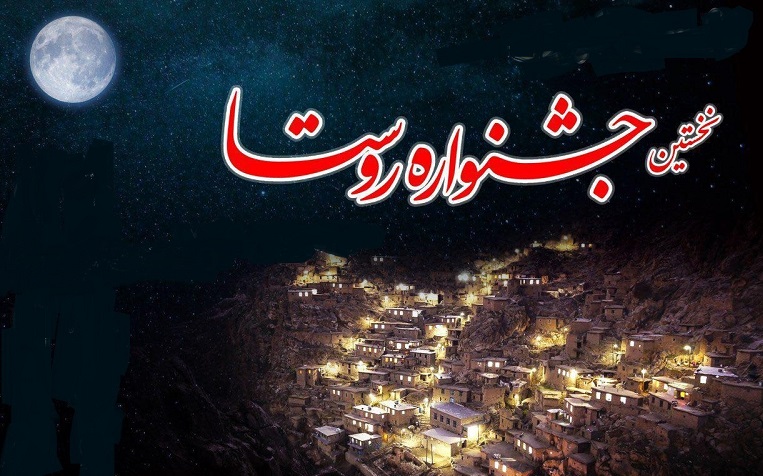 نخستین جشنواره روستا در زنجان برگزار می شود