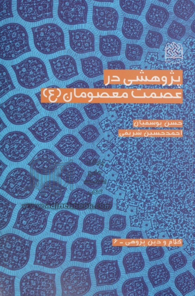 «پژوهشی درعصمت معصومان» را بخوانید