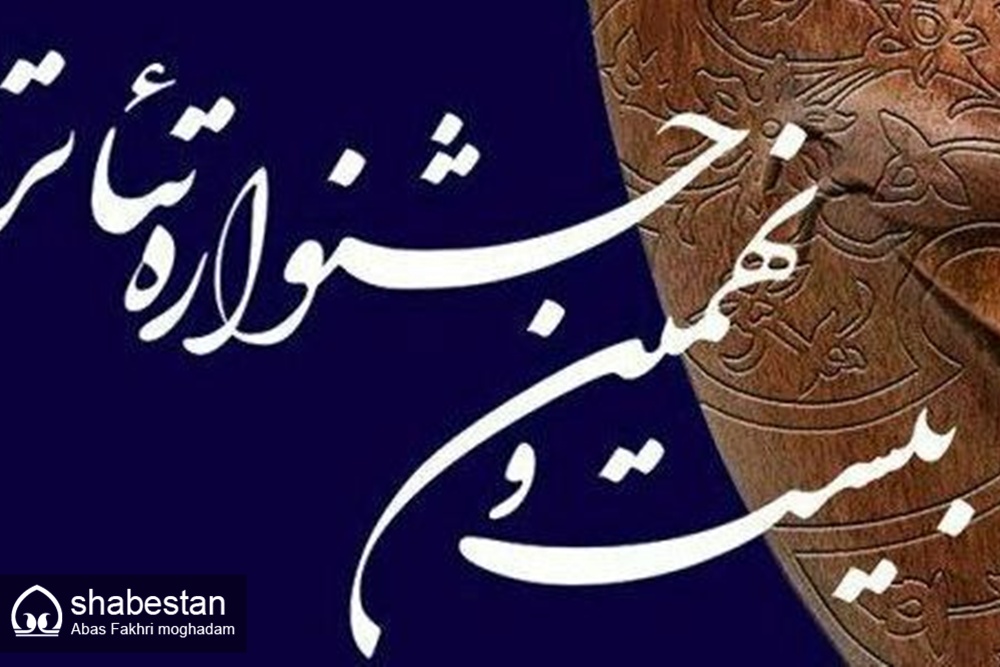 پیام مدیرکل ارشاد بوشهر به مناسبت برگزاری بیست و نهمین جشنواره تئاتر استانی