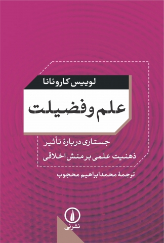 «علم و فضیلت»جستاری درباره‌ی تأثیر ذهنیت علمی بر منش اخلاقی