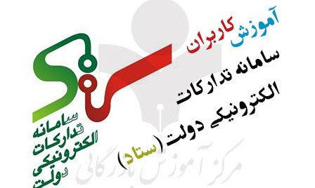 همایش الزام و بکارگیری سامانه تدارکات الکترونیکی دولت برگزار می شود  