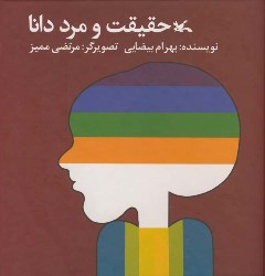 «حقیقت و مرد دانا»ی بهرام بیضایی بازنشر شد 