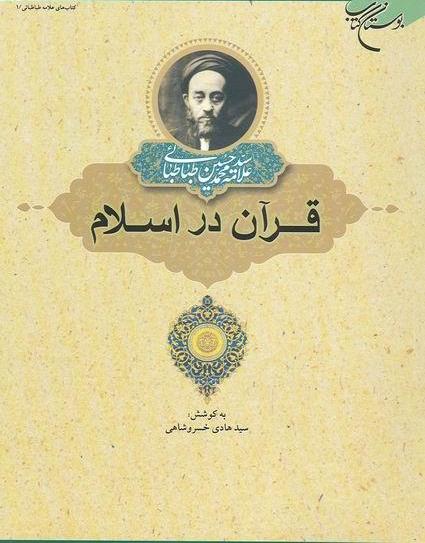 «قرآن در اسلام» اثر«علامه طباطبایی» کتابی که توصیه می شود، بخوانید