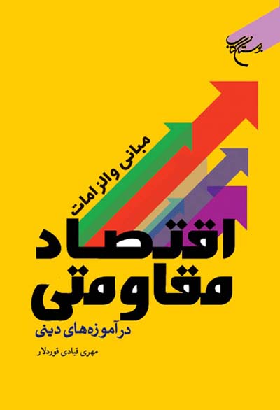 «مبانی و الزامات اقتصاد مقاومتی در آموزه‌های دین» اثر«مهری قبادی قوردلار»