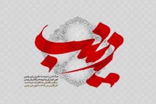 کنگره سراسری ادبی عقیله العرب در ارومیه برگزار می شود