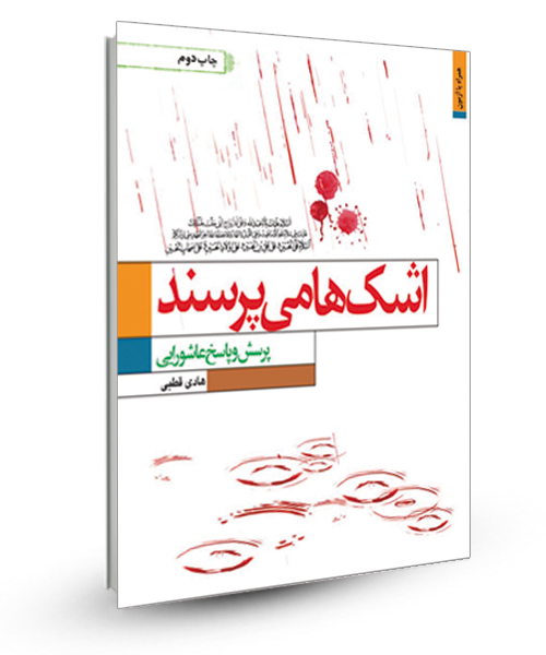 «اشک‌ها می‌پرسند» کتابی که به پرسش های شما درباره محرم پاسخ می دهد