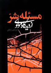   مسئلۀ شر از دیدگاه مولوی را بخوانید