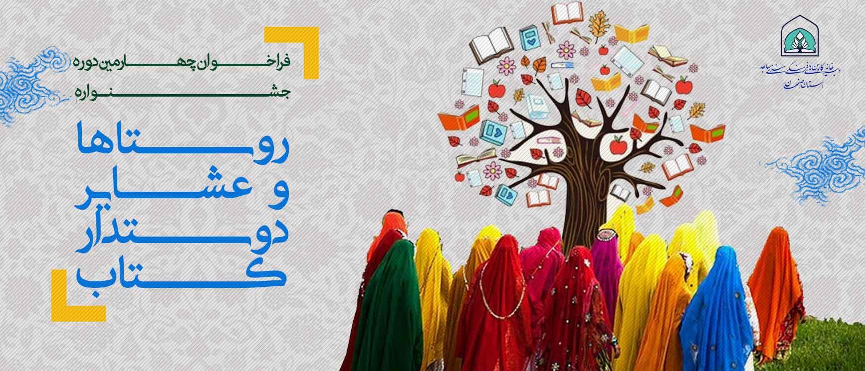 فراخوان چهارمین جشنواره روستاها و عشایر دوستدار کتاب در استان اصفهان منتشر شد