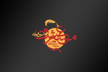  ۸۳کشور با ۷۷۷ اثر متقاضی حضور در جشنواره «مسیر عشق»