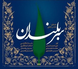 آلبوم موسیقی «سربلندان» در حوزه هنری رونمایی می‌شود