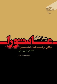 «رمزهای عاشورا» کتابی از آیت الله« هاشمی رفسنجانی»