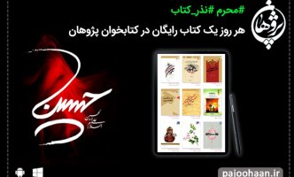 اجرای طرح نذر کتاب در کتابخوان پژوهان