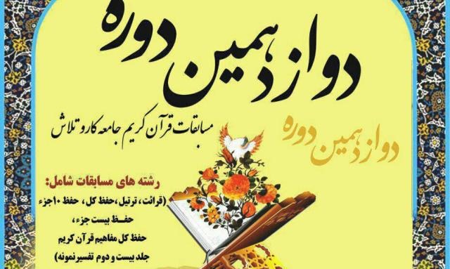 برگزاری دوازدهمین دوره مسابقات قرآن کریم جامعه کار و تلاش در ایلام