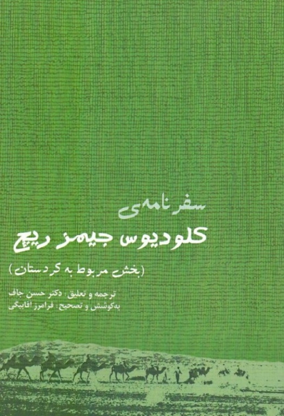 «سفرنامه‌ای از کردستان»