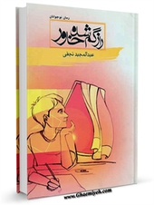 «راز گمشده خاور» را بخوانید