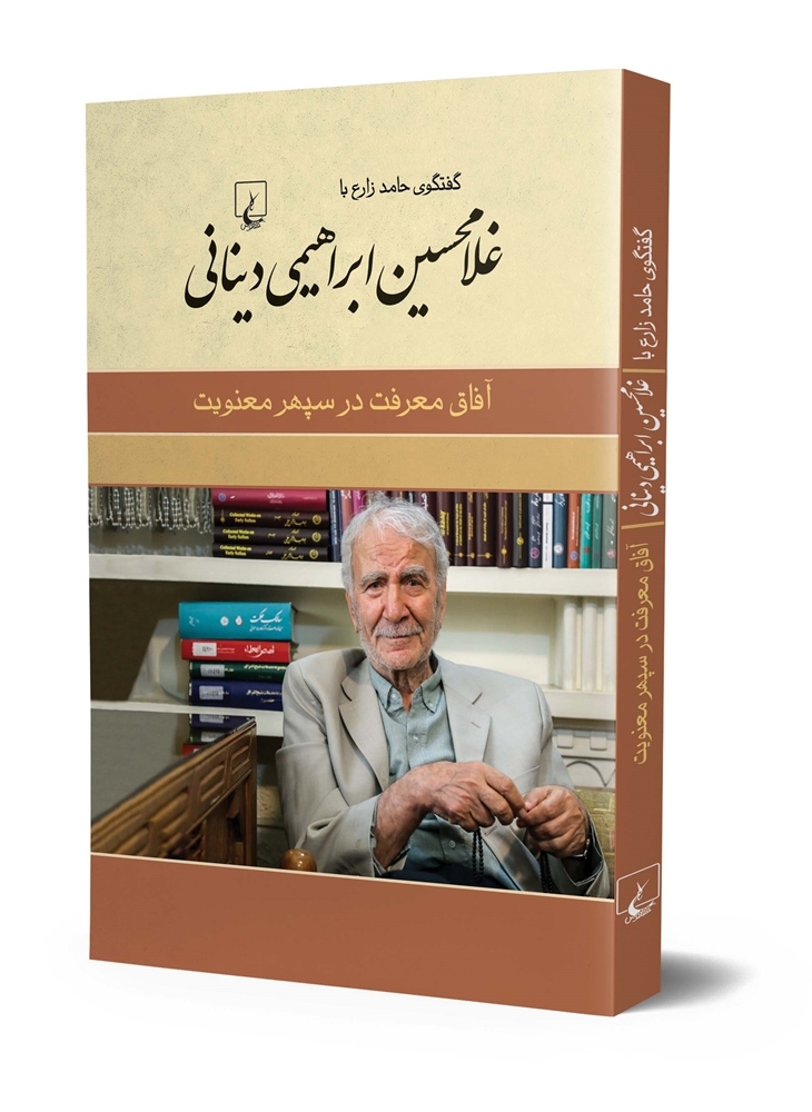  مجموعه دوازده گفت وگو با«غلامحسین ابراهیمی دینانی»در«آفاق معرفت در سپهرمعنویت»