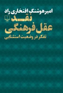 «نقد عقل فرهنگی: تفکر در وضعیت استثنایی» کتابی که باید بخوانید