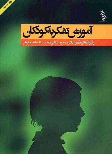 «آموزش تفکر به کودکان» اثر«رابرت فیشر» را بخوانید