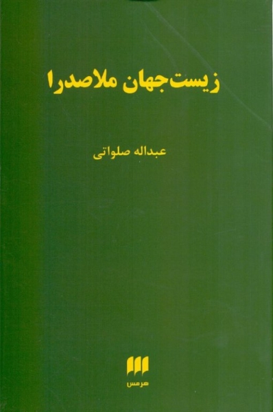 «زيست‌جهان ملاصدرا» را بخوانید