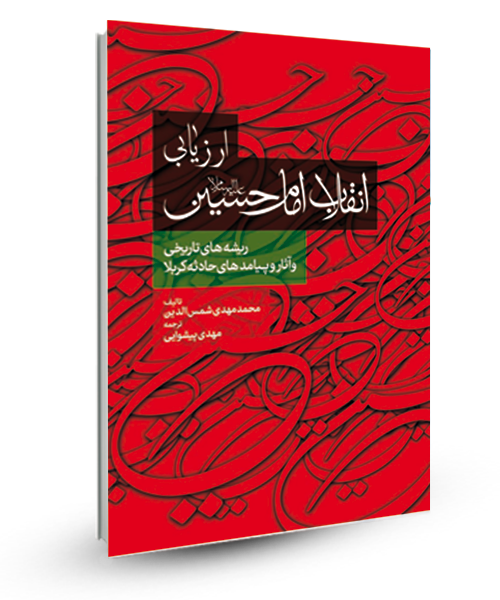  بررسی ریشه های تاریخی و اجتماعی حماسه حسینی در«ارزیابی انقلاب امام حسین (ع)»