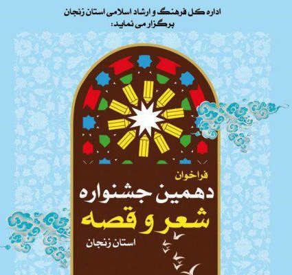 فراخوان دهمین جشنواره شعر و قصه در زنجان منتشر شد