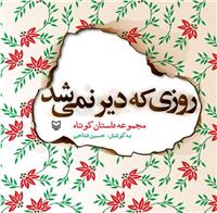 گردآوری «حسین فتاحی» از مجموعه‌داستان کوتاه جوانان در یک مجلد