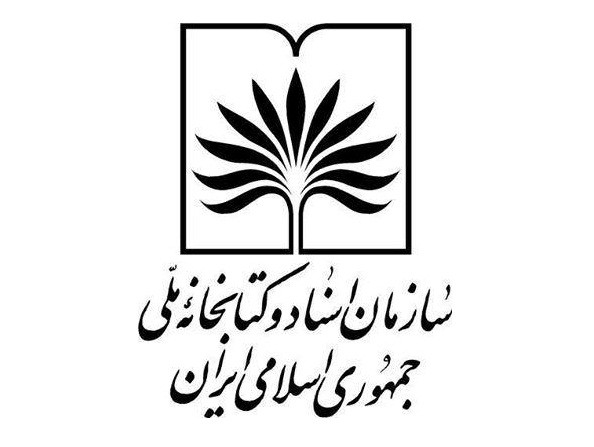 هشتمین جشنواره پژوهش سازمان اسناد و کتابخانه ملی برگزار می شود