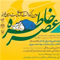 رونمایی و معرفی کتاب «نامه رسان» در البرز