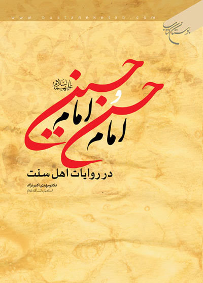 «امام حسن و امام حسین (ع) در روایات اهل سنت»