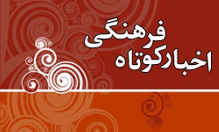 اخبار کوتاه فرهنگی از استان زنجان