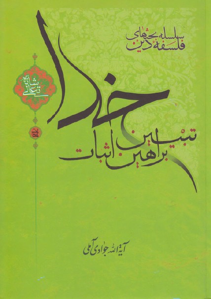  «تبیین براهین اثبات خدا»اثرآیت الله «جوادی آملی»