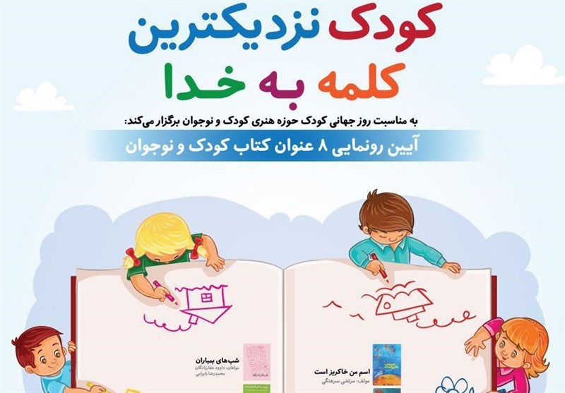 ۸ عنوان کتاب کودک و نوجوان رونمایی شد